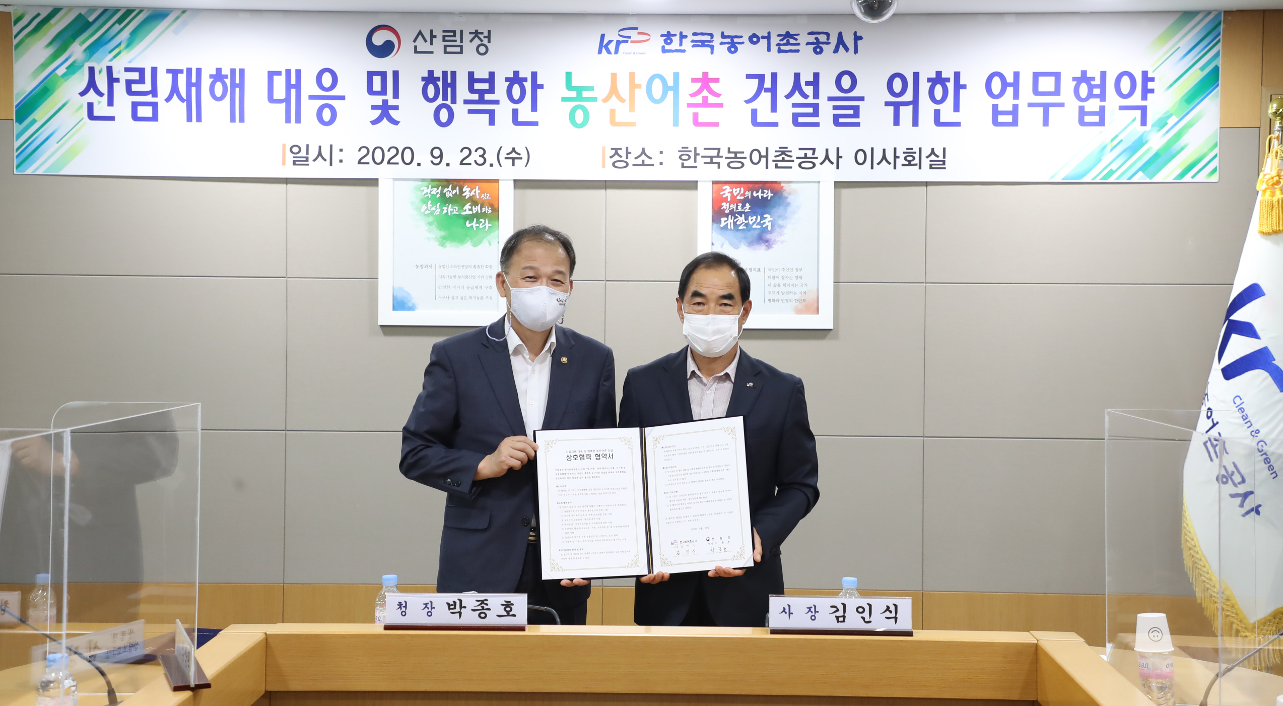 산림재해 대응 및 행복한 농산어촌 건설을 위한 업무협약
